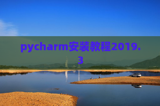 pycharm安装教程2019.3
